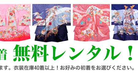 大阪市　西区　お宮参り　衣装　レンタル　福島区　浪速区　住之江区